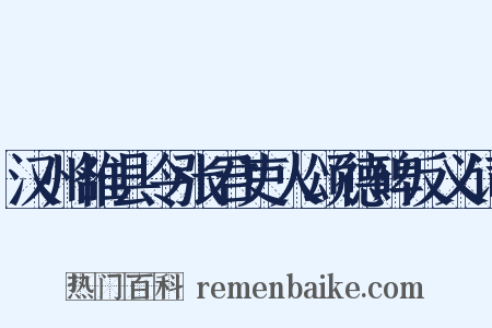 汉州雒县令张君吏人颂德碑反义词是什么意思的图片